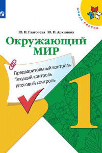 Книга ФГОС (ШколаРоссии) Глаголева Ю.И.,Архипова Ю.И Окружающий мир 1кл. Предварительный, текущий, итоговый контроль, (Просвещение, Учлит, 2020), Обл, c.64