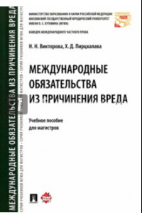 Книга Международные обязательства из причинения вреда. Учебное пособие для магистров