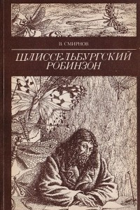 Книга Шлиссельбургский Робинзон