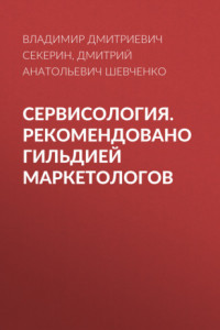 Книга Сервисология. Рекомендовано Гильдией маркетологов