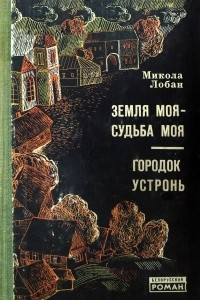 Книга Земля моя ? судьба моя. Городок Устронь