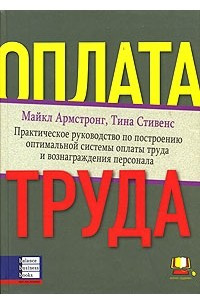 Книга Оплата труда. Практическое руководство по построению оптимальной системы оплаты труда и вознаграждения персонала