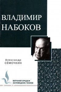 Книга Владимир Набоков