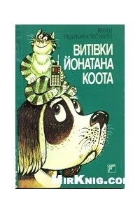 Книга Витівки Йонатана Коота