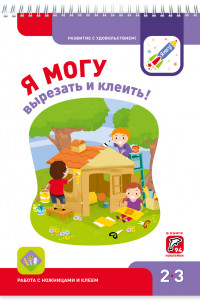 Книга Я МОГУвырезать и клеить! 2-3 года