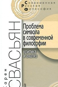 Книга Проблема символа в современной философии. Критика и анализ