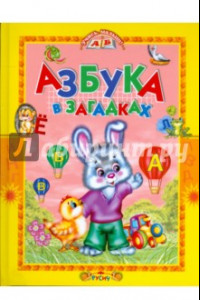 Книга Азбука в загадках. Стихи