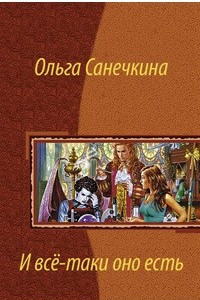 Книга И все таки оно есть