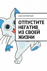 Книга Отпустите негатив из своей жизни