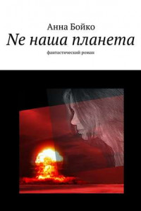 Книга Ne наша планета