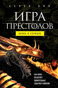 Книга Игра престолов. Наука в сериале