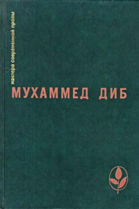 Книга Пляска смерти