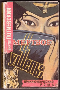 Книга Мертвое ущелье