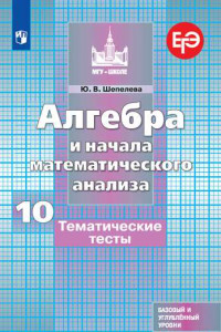 Книга Шепелева Алгебра и начала математического  анализа. Тематические тесты. 10 класс. Базовый и профильный уровни