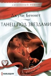 Книга Танец под звездами