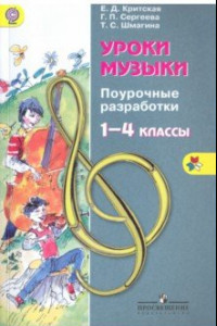 Книга Уроки музыки. 1-4 классы. Поурочные разработки. ФГОС