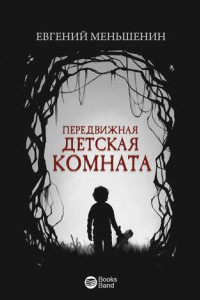 Книга Передвижная детская комната