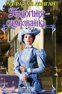 Книга Герцогиня-самозванка