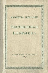 Книга Гидроцентраль. Перемена