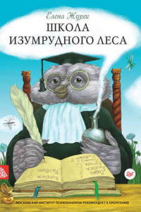 Книга Школа Изумрудного Леса