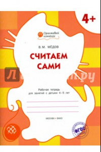 Книга Считаем сами: рабочая тетрадь для занятий с детьми 4-5 лет. ФГОС