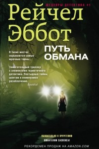 Книга Путь обмана