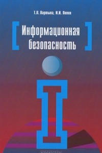 Книга Информационная безопасность