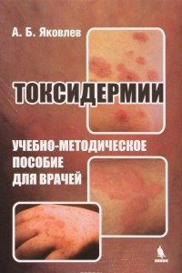 Книга Токсидермии. Учебно-методическое пособие для врачей