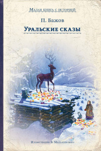 Книга Уральские сказы