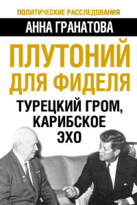 Книга Плутоний для Фиделя. Турецкий гром, карибское эхо