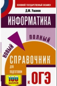 Книга ОГЭ. Информатика. Новый полный справочник для подготовки к ОГЭ