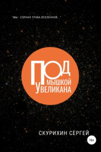 Книга Под мышкой у великана