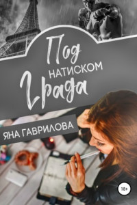 Книга Под натиском Града