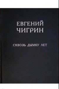 Книга Сквозь дымку лет