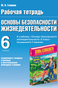 Книга Основы безопасности жизнедеятельности. Безопасность человека в опасных и экстремальных условиях. 6 класс. Рабочая тетрадь