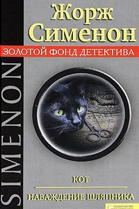 Книга Кот. Наваждение шляпника