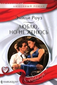 Книга Люблю, но не женюсь