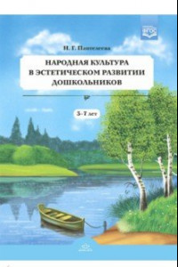 Книга Народная культура в эстетическом развитии дошкольников (3-7 лет). ФГОС