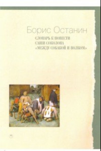 Книга Словарь к повести Саши Соколова «Между собакой и волком»