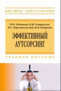 Книга Эффективный аутсорсинг. Учебное пособие