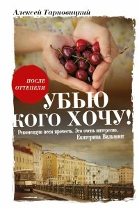 Книга Убью кого хочу