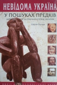 Книга У пошуках предків. Антропологія та етнічна історія України