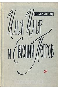 Книга Илья Ильф и Евгений Петров