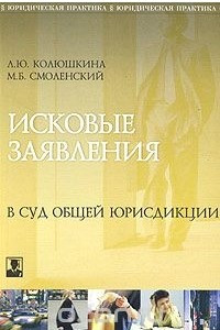 Книга Исковые заявления в суд общей юрисдикции