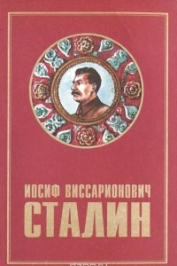 Книга Иосиф Виссарионович Сталин