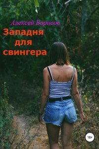 Книга Западня для свингера