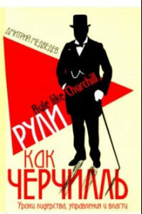 Книга Рули как Черчилль. Уроки лидерства, управления и власти