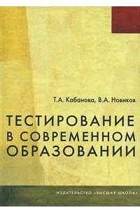 Книга Тестирование в современном образовании