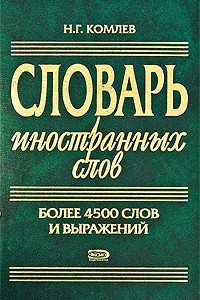 Книга Словарь иностранных слов