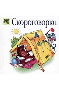 Книга Скороговорки